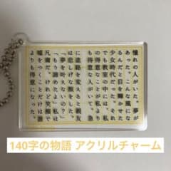 140字の物語 アクリルチャーム 神田澪のサムネイル