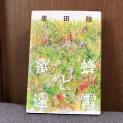 蜜蜂と遠雷のサムネイル