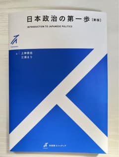 日本政治の第一歩[新版] 有斐閣ストゥディア 上神貴佳 三浦まりのサムネイル