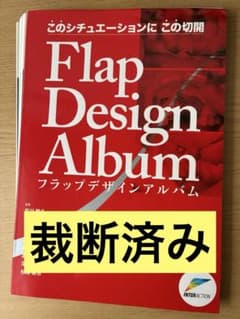 【裁断済】Flap Design Album フラップデザインアルバム 裁断済】このシチュエーションにこの切開 フラップデザインアルバム