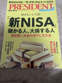 PRESIDENT  プレジデント　新NISA 儲かる人、大損する人のサムネイル
