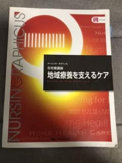 ナーシング・グラフィカ 在宅看護論 地域療養を支えるケアのサムネイル