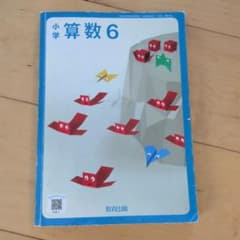教育出版株式会社 小学算数6のサムネイル
