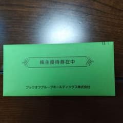 ブックオフ株主優待　2000円分　20%買取UP券2枚のサムネイル