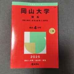 岡山大学(理系) : 教育〈理系〉・ 理・医・歯・薬・工・農学部のサムネイル