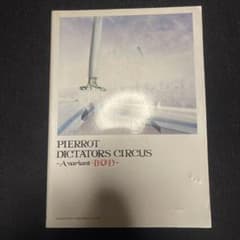 Pierrot／DICTATORS CIRCUS－奇術的旋律ー　バンドスコア バンドスコア 『DICTATORS CIRCUS』 PIERROT - メルカリ