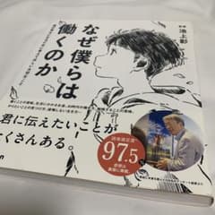 なぜ僕らは働くのか 君が幸せになるために考えてほしい大切なことのサムネイル