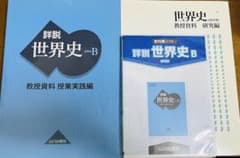 山川出版社 詳説世界史B 教授資料 実践編&研究編 教科書ソフト付