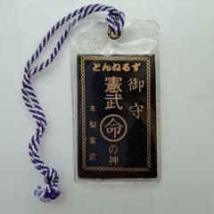 とんねるず 憲武御守 命の神 お守りのサムネイル