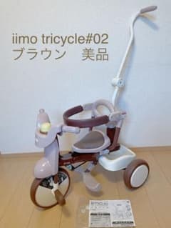 iimo tricycle#02 イーモ　三輪車　ブラウン　美品のサムネイル