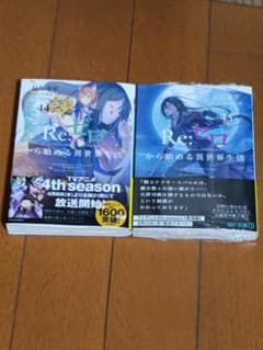 Re:ゼロから始まる異世界生活 44巻&45巻セット リゼロ 長月達平のサムネイル