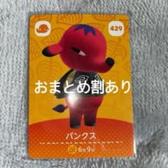 あつまれどうぶつの森 あつ森 amiiboカード パンクス 429 - メルカリ