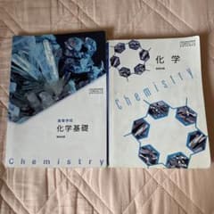 化学基礎 化学 教科書 2冊セット 数研出版のサムネイル