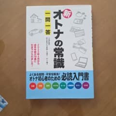 新オトナの常識 一問一答のサムネイル