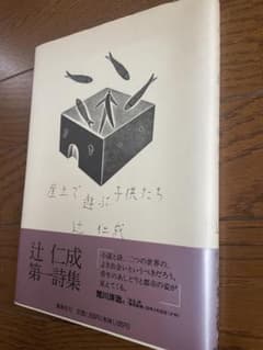 屋上で遊ぶ子供たち 辻仁成 第一詩集のサムネイル