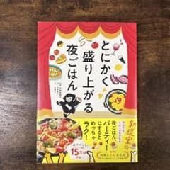 とにかく盛り上がる夜ごはんのサムネイル