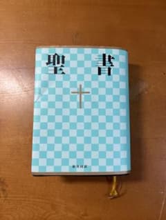 聖書☆(新共同訳 NI44)☆のサムネイル