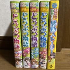 感動のどうぶつ物語のサムネイル