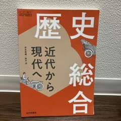 歴史総合 近代から現代へのサムネイル