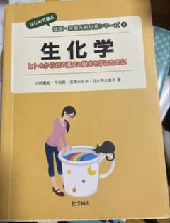 生化学 健康・栄養系教科書シリーズ 2のサムネイル