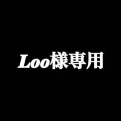 Loo様専用のサムネイル