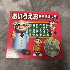 あいうえおをおぼえよう！のサムネイル