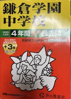鎌倉学園中学校 2025年度 過去問のサムネイル