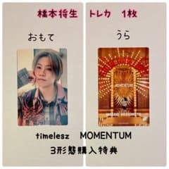 橋本将生 トレカ（1枚）timelesz MOMENTUM 特典 - メルカリ