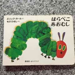 絵本 はらぺこあおむしのサムネイル
