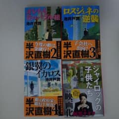 池井戸潤 半沢直樹シリーズ他 文庫本 4冊セット　帯ありのサムネイル