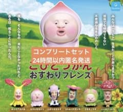 こびとづかん おすわりフレンズ コンプリートセットのサムネイル