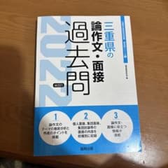 三重県の論作文・面接過去問 2022年度版のサムネイル