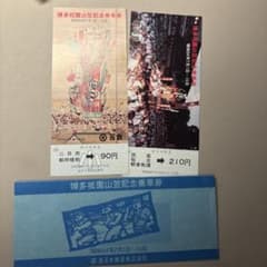 【希少】昭和54年 博多祇園山笠記念乗車券 (西鉄)2枚セットのサムネイル
