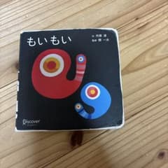 もいもい 絵本 市原淳 開一夫 - メルカリ