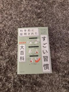 科学的に証明されたすごい習慣大百科のサムネイル