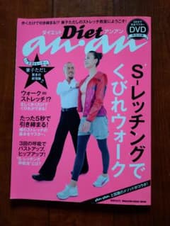 ダイエットアンアンS-レッチングでくびれウォークのサムネイル
