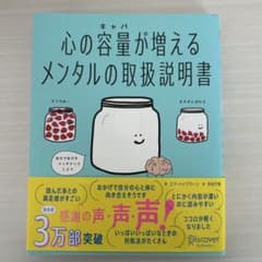 心の容量が増えるメンタルの取扱説明書のサムネイル