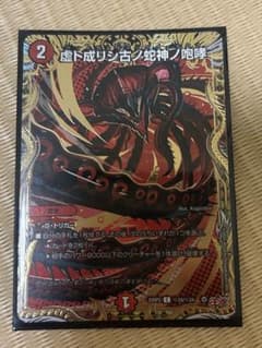 虚ト成リシ古ノ蛇神ノ咆哮のサムネイル
