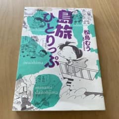 島旅ひとりっぷのサムネイル