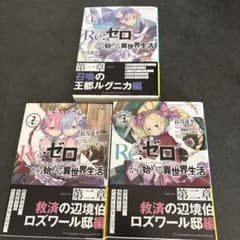 Re:ゼロから始める異世界生活 1〜3巻セットのサムネイル