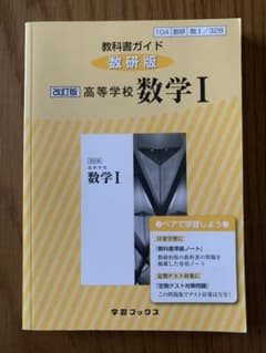 教科書ガイド　数研版改訂版高等学校数学1 数1 328のサムネイル