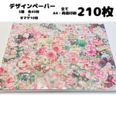 ⑯7h ♥️限定価格♥️ デザインペーパー 210枚 まとめ売り a4 両面