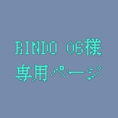 RINDO 06様専用ページのサムネイル
