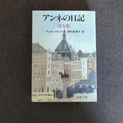 アンネの日記 完全版のサムネイル