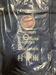 限定バックパックⅢ型 村雨 mode:C2機関 艦これ公式新春Live