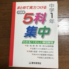 5科集中 まとめて実力つける問題集 中学1年のサムネイル