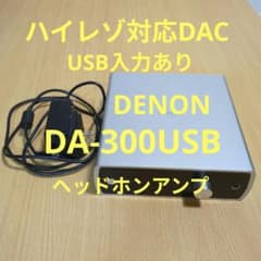 DENON DA-300USB ヘッドホンアンプ USB-DAC内蔵のサムネイル