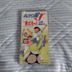 キャプテン翼J 男だろっ！ 山崎亜弥子 8cmCD 短冊CD 当時物のサムネイル