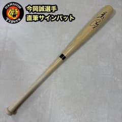 阪神タイガース 今岡誠 選手 直筆サイン バット Rawlings ローリングス 阪神タイガース 今岡誠 選手 直筆サイン バット Rawlings ローリングス