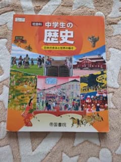 中学生の歴史 日本の歩みと世界の動きのサムネイル